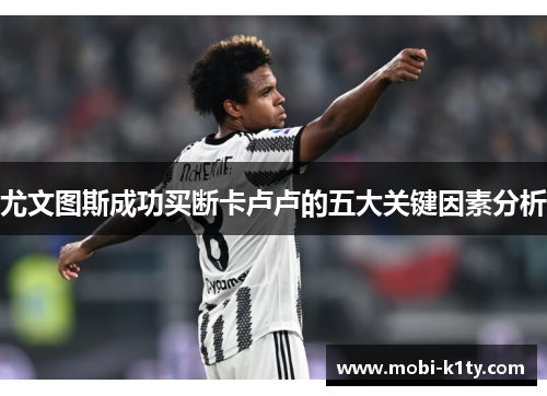 尤文图斯成功买断卡卢卢的五大关键因素分析