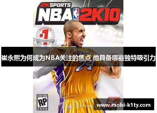 崔永熙为何成为NBA关注的焦点 他具备哪些独特吸引力
