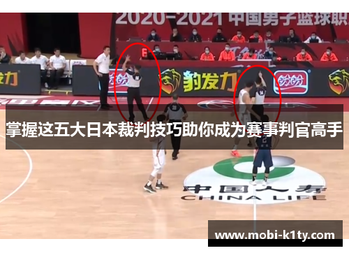 掌握这五大日本裁判技巧助你成为赛事判官高手
