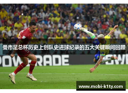 曼市足总杯历史上创队史进球纪录的五大关键瞬间回顾