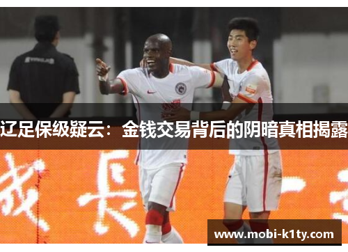 辽足保级疑云：金钱交易背后的阴暗真相揭露