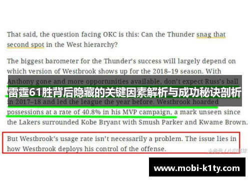 雷霆61胜背后隐藏的关键因素解析与成功秘诀剖析