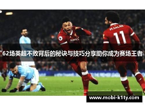 62场英超不败背后的秘诀与技巧分享助你成为赛场王者