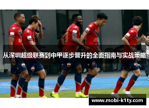 从深圳超级联赛到中甲逐步晋升的全面指南与实战策略