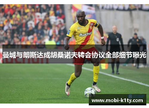曼城与朗斯达成胡桑诺夫转会协议全部细节曝光
