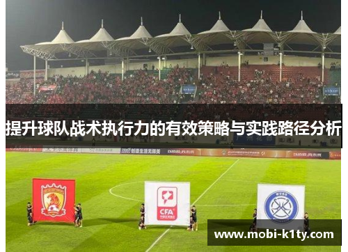 提升球队战术执行力的有效策略与实践路径分析