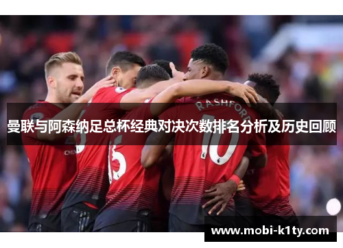 曼联与阿森纳足总杯经典对决次数排名分析及历史回顾