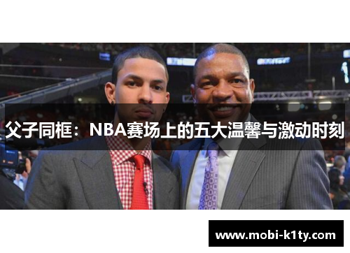 父子同框：NBA赛场上的五大温馨与激动时刻