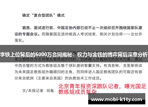 李铁上位背后的6000万合同揭秘：权力与金钱的博弈背后深意分析
