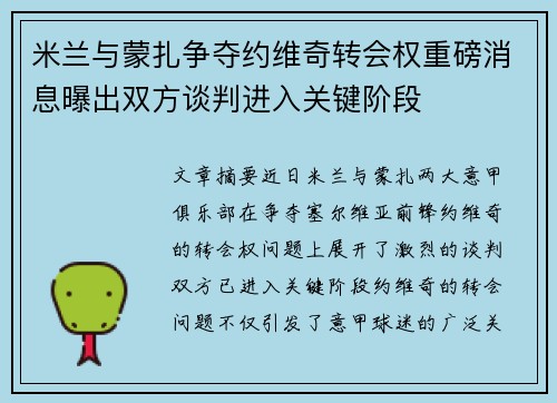 米兰与蒙扎争夺约维奇转会权重磅消息曝出双方谈判进入关键阶段