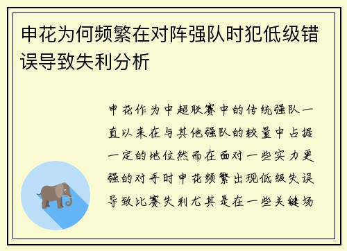 申花为何频繁在对阵强队时犯低级错误导致失利分析