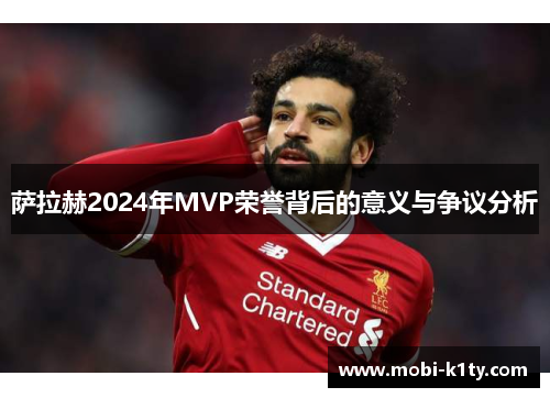 萨拉赫2024年MVP荣誉背后的意义与争议分析