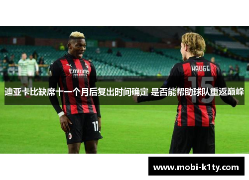 迪亚卡比缺席十一个月后复出时间确定 是否能帮助球队重返巅峰