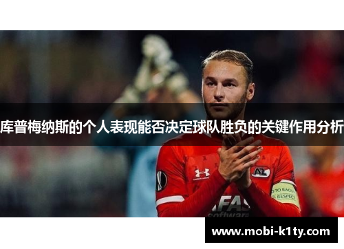 库普梅纳斯的个人表现能否决定球队胜负的关键作用分析