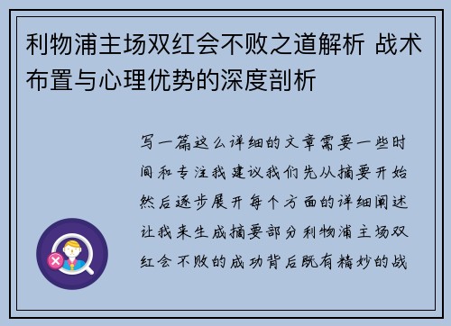 利物浦主场双红会不败之道解析 战术布置与心理优势的深度剖析