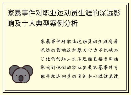 家暴事件对职业运动员生涯的深远影响及十大典型案例分析