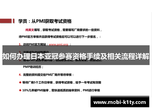 如何办理日本亚冠参赛资格手续及相关流程详解
