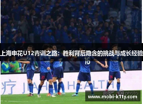上海申花U12青训之路：胜利背后隐含的挑战与成长经验