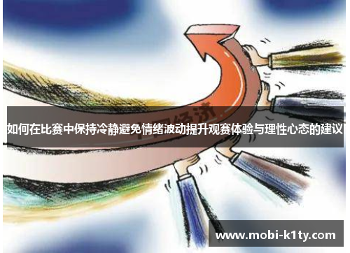 如何在比赛中保持冷静避免情绪波动提升观赛体验与理性心态的建议