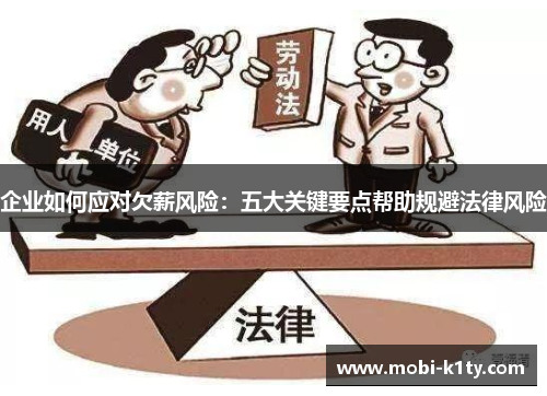 企业如何应对欠薪风险：五大关键要点帮助规避法律风险