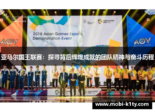 亚马尔国王联赛：探寻背后辉煌成就的团队精神与奋斗历程