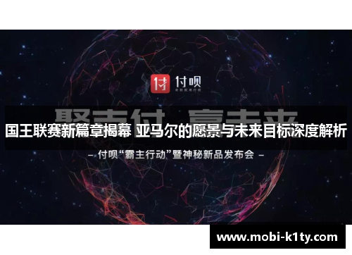 国王联赛新篇章揭幕 亚马尔的愿景与未来目标深度解析
