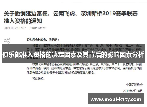俱乐部准入资格的决定因素及其背后的影响因素分析