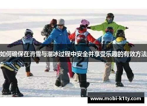 如何确保在滑雪与溜冰过程中安全并享受乐趣的有效方法