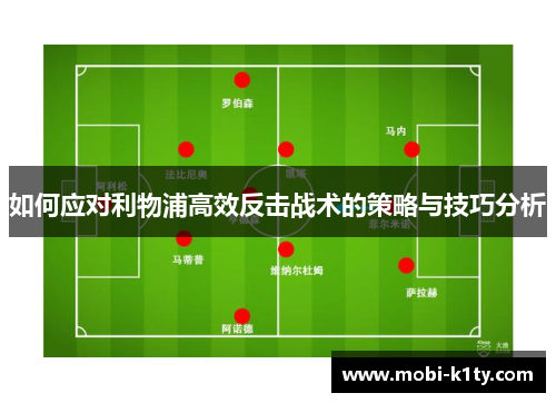 如何应对利物浦高效反击战术的策略与技巧分析