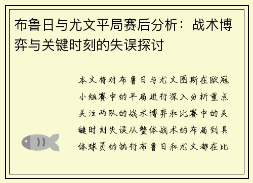 布鲁日与尤文平局赛后分析：战术博弈与关键时刻的失误探讨