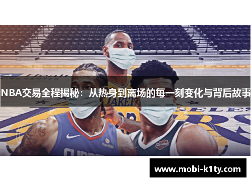 NBA交易全程揭秘：从热身到离场的每一刻变化与背后故事