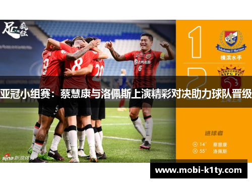 亚冠小组赛：蔡慧康与洛佩斯上演精彩对决助力球队晋级