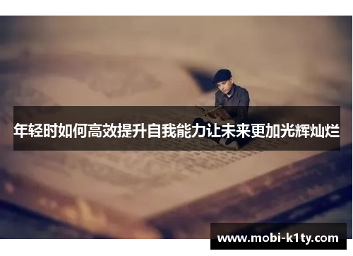 年轻时如何高效提升自我能力让未来更加光辉灿烂