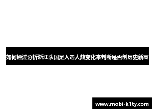 如何通过分析浙江队国足入选人数变化来判断是否创历史新高