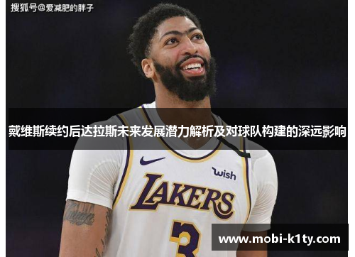 戴维斯续约后达拉斯未来发展潜力解析及对球队构建的深远影响