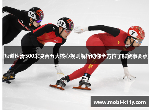 短道速滑500米决赛五大核心规则解析助你全方位了解赛事要点