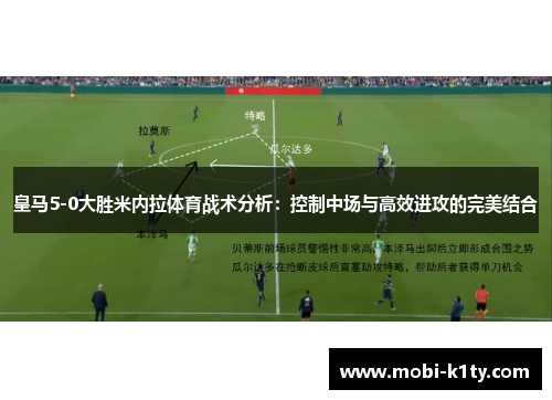 皇马5-0大胜米内拉体育战术分析：控制中场与高效进攻的完美结合