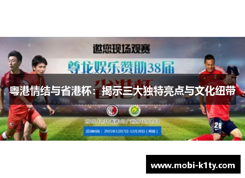 粤港情结与省港杯：揭示三大独特亮点与文化纽带
