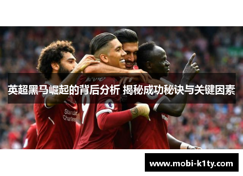 英超黑马崛起的背后分析 揭秘成功秘诀与关键因素