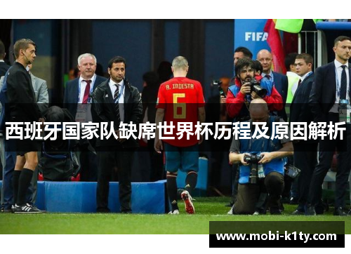 西班牙国家队缺席世界杯历程及原因解析