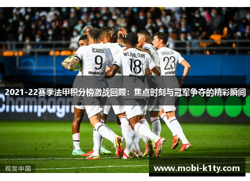 2021-22赛季法甲积分榜激战回顾：焦点时刻与冠军争夺的精彩瞬间