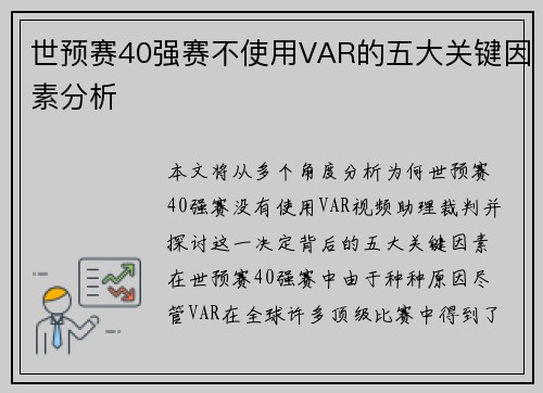 世预赛40强赛不使用VAR的五大关键因素分析