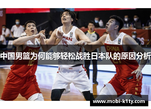中国男篮为何能够轻松战胜日本队的原因分析