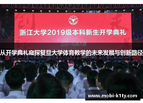 从开学典礼窥探复旦大学体育教学的未来发展与创新路径