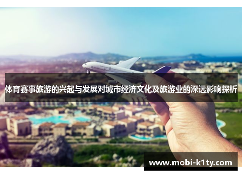体育赛事旅游的兴起与发展对城市经济文化及旅游业的深远影响探析