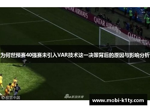 为何世预赛40强赛未引入VAR技术这一决策背后的原因与影响分析