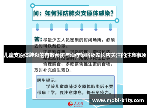 儿童支原体肺炎的有效预防与治疗策略及家长应关注的注意事项