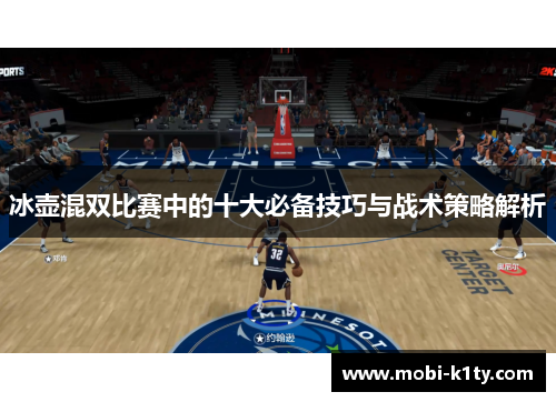 冰壶混双比赛中的十大必备技巧与战术策略解析
