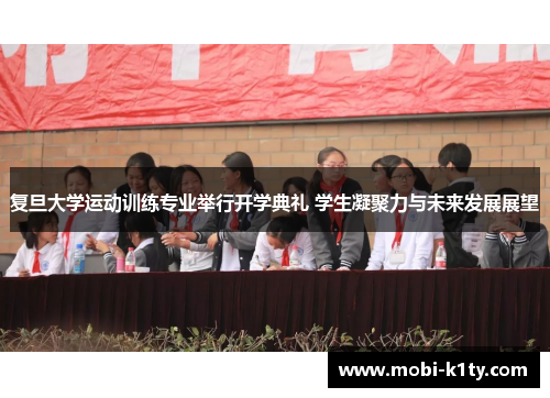 复旦大学运动训练专业举行开学典礼 学生凝聚力与未来发展展望