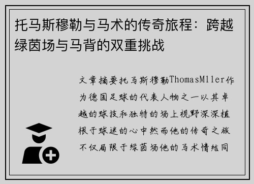 托马斯穆勒与马术的传奇旅程：跨越绿茵场与马背的双重挑战